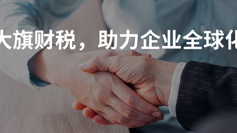 企业财税公司定制方案：如何规避潜在风险，保障合规发展
